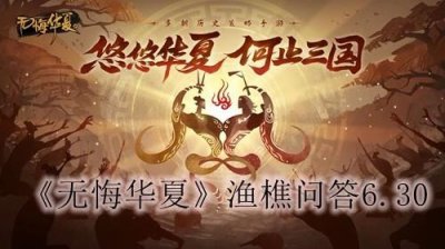 ​无悔华夏渔樵问答6.30答案