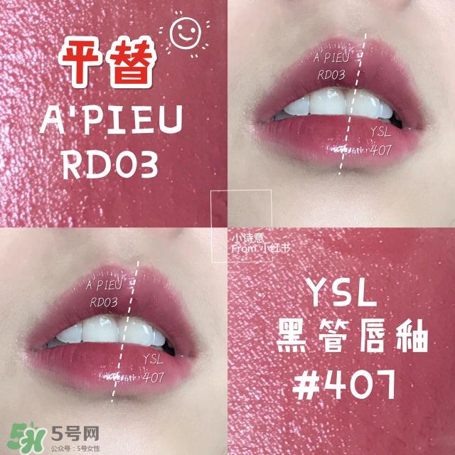 apieu水光唇釉和ysl黑管唇釉哪个好?