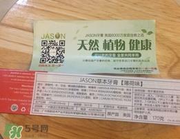 jason草本牙膏怎么样?jason草本牙膏好用吗?