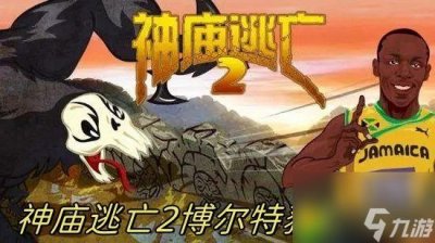 ​神庙逃亡2博尔特怎么获取-神庙逃亡2博尔特获取方法介绍