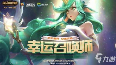 ​《LOL》2月幸运召唤师时间 幸运召唤师2月活动地址