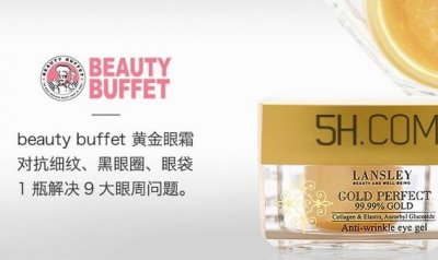 ​泰国beauty buffet黄金眼霜怎么样？