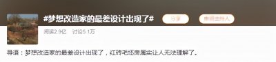 ​《梦想改造家》史上最差设计？花农民132万建毛坯房后续