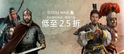 ​《全面战争》系列Steam上开启特卖 最低2.5折起