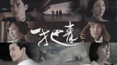 ​《一把青》：一首被战争裹挟的时代悲歌