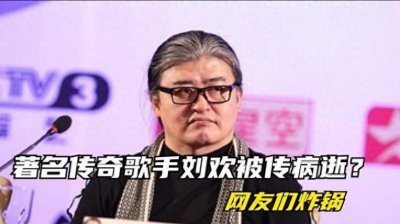 ​事实证明，被传去世的刘欢，忍受病痛折磨的同时，过得并不快乐