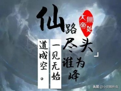 ​《圣墟》仙路尽头谁为峰，一见无始全剧终？无始救不活了？