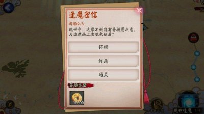 ​阴阳师：最近更新的逢魔密信的题目真让人吐槽不能