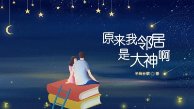 ​关注自闭症患人群，《原来我邻居是大神啊》赋予现实言情IP新力量