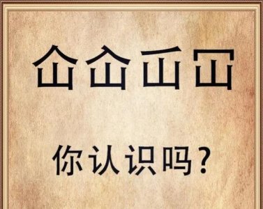 ​“屲仚屳冚”，这四个字让人头疼，怎么读？啥意思？学会就涨知识