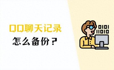 ​QQ怎么备份聊天记录？3个方法教你快速备份！