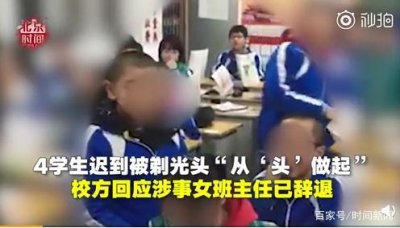 ​4学生迟到被剃光头“从‘头’做起” 校方回应涉事女班主任已辞退