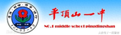 平顶山市第一中学，市城区建校最早的中学！