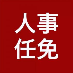 ​樊维斌任渭南市委书记，还有两地市委书记最新任免