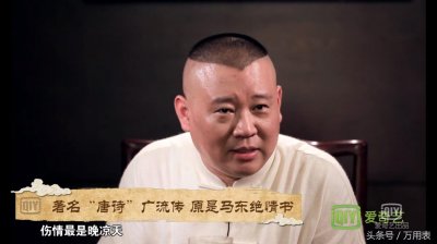 ​郭德纲最爱的伤情最是晚凉天，憔悴斯人不堪怜竟是马东上学所作