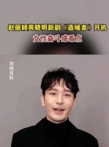 ​赵丽颖与黄晓明联袂出演《造城者》，短发造型引发时尚潮流